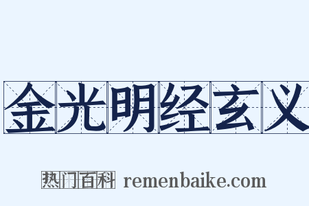 金光明经玄义是什么意思的图片